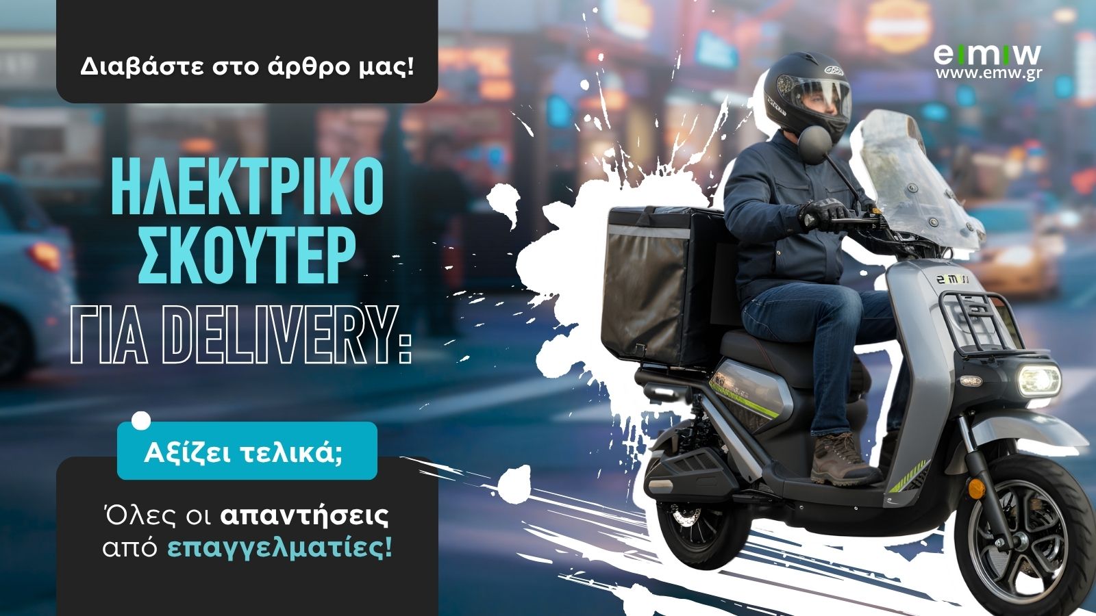 Αξίζει ένα ηλεκτρικό σκούτερ για delivery;
Ναι, και μάλιστα για αρκετούς λόγους.
Τα επαγγελματικά ηλεκτρικά σκούτερ μειώνουν το μηνιαίο κόστος καυσί
